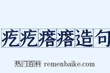 疙疙瘩瘩造句是什么意思的图片